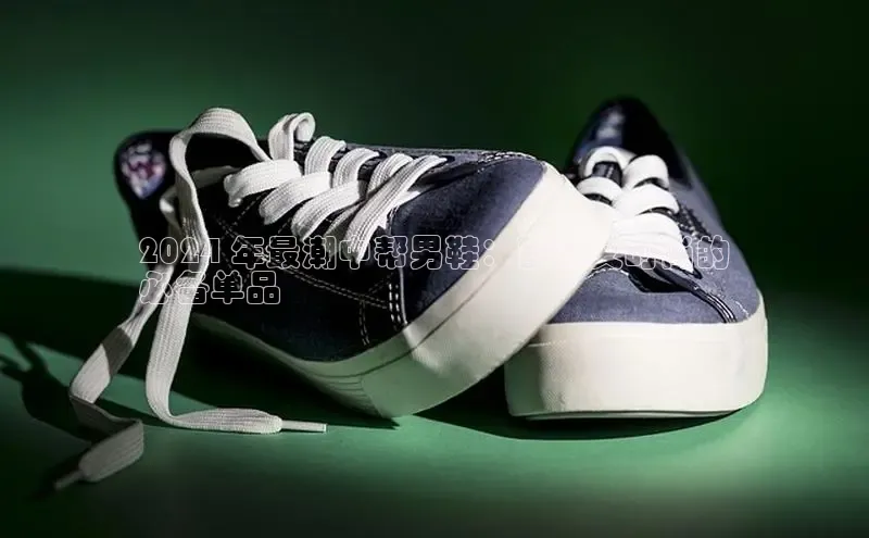 8868体育官网平台百度搜索资源平台2024 年最潮中帮男鞋：舒适又时尚的
必备单品