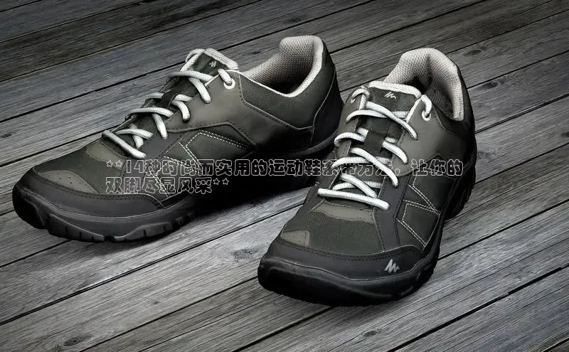 8868体育登录入口进入官网视觉中国**14种时尚而实用的运动鞋系带方法，让你的
双脚尽显风采**