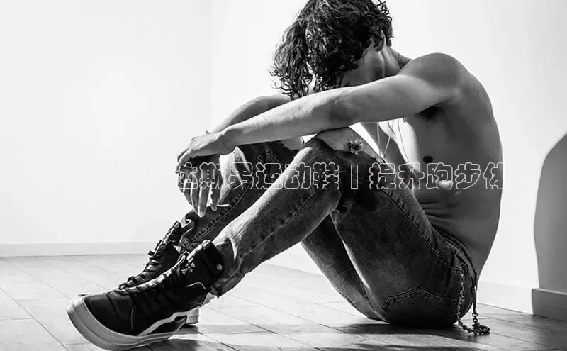 8688体育官方入口猫眼高性能阿迪达斯男运动鞋 | 提升跑步体验