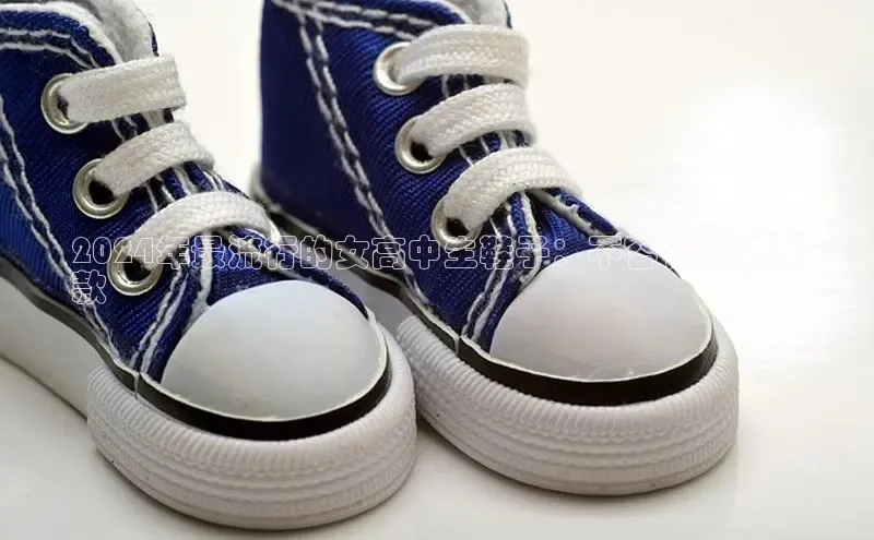 8868游戏交易平台官网顺丰2024年最流行的女高中生鞋子：不容错过的爆
款