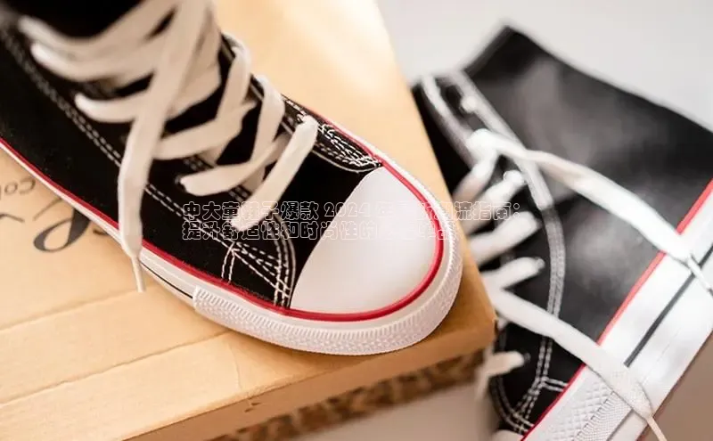 8688体育官方入口猫眼中大童鞋子爆款 2024 年最新潮流指南：
提升舒适性和时尚性的必备单品