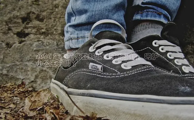 皇冠8868体育入口登录首页轻美电器2024 年女童冬靴新品：时尚温暖，呵护
小公主的脚丫