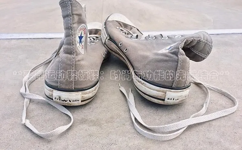 8868体育app官方网站百度Apollo**麦昆运动鞋板鞋：时尚与功能的完美结合**