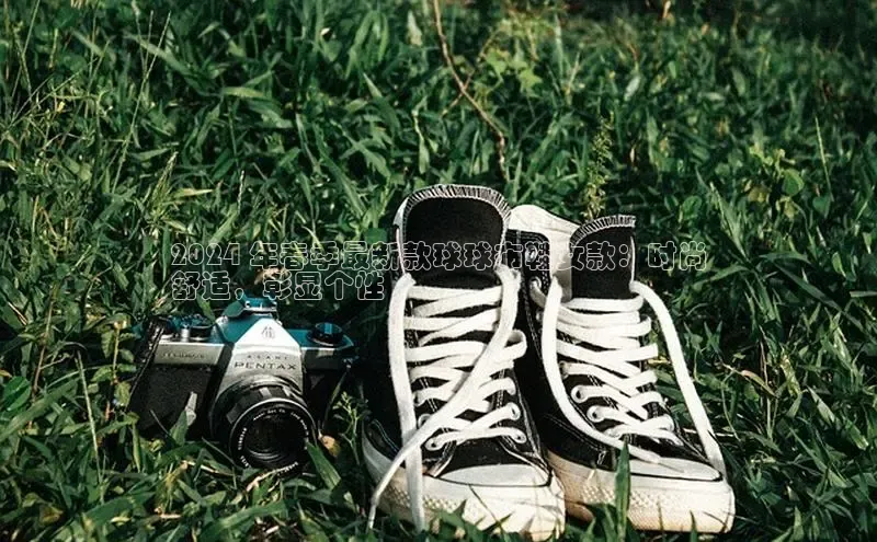 8868网页在线登录百度网盘2024 年春季最新款球球布鞋女款：时尚
舒适，彰显个性