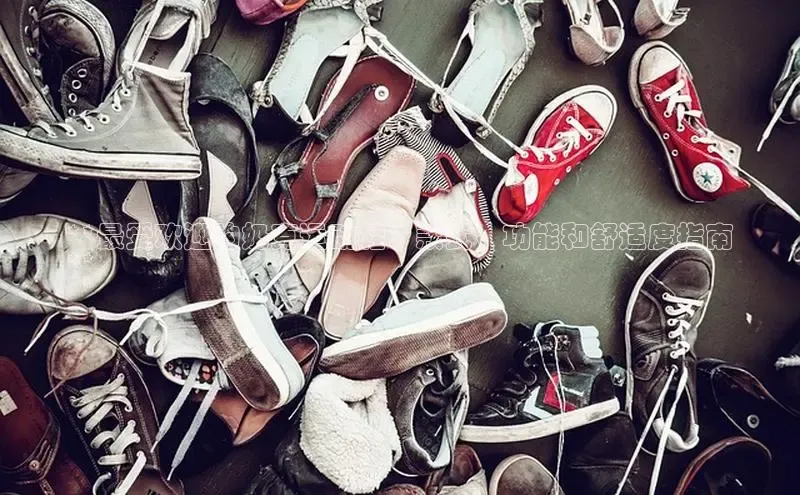 8868体育app下载安装最新版宇信科技**最受欢迎的奶克运动鞋：款式、功能和舒适度指南
**