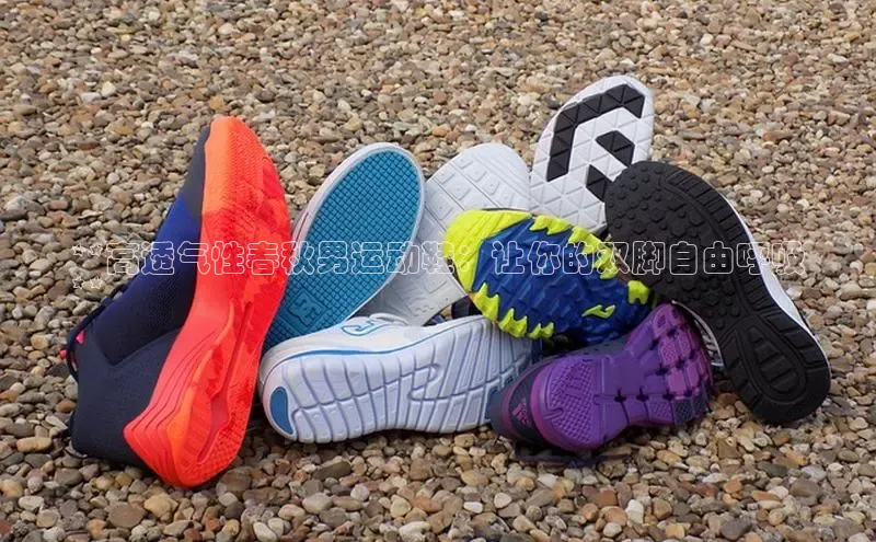 8868体育百度网盘企业版**高透气性春秋男运动鞋：让你的双脚自由呼吸
**