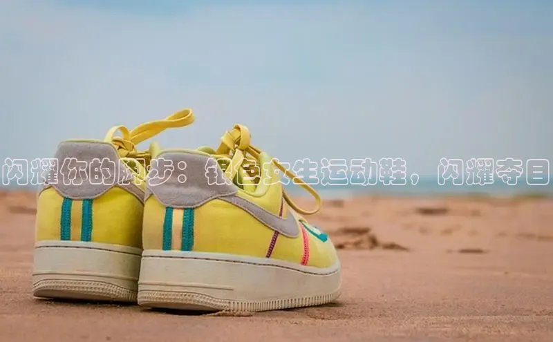 8868体育登录入口进入官网百度手机输入法闪耀你的脚步：银色女生运动鞋，闪耀夺目