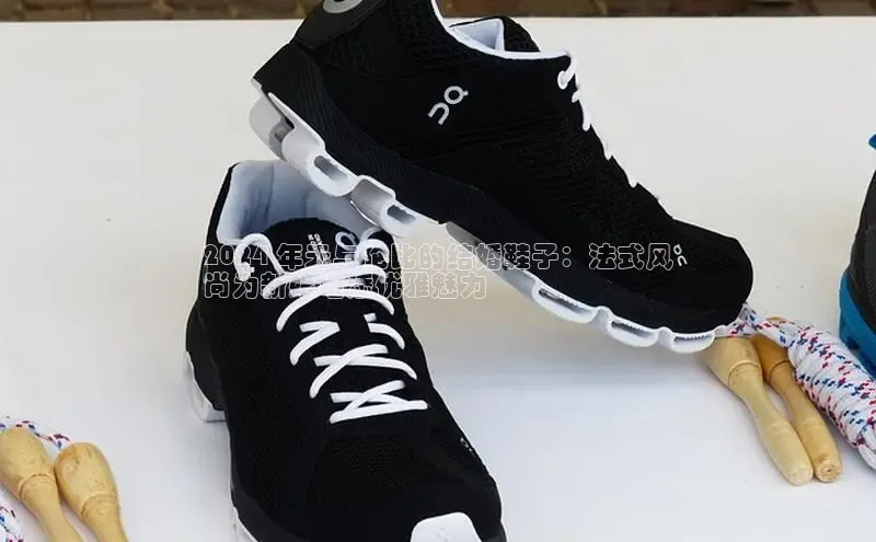 8868网页在线登录百度网盘2024 年无与伦比的结婚鞋子：法式风
尚为新娘增添优雅魅力