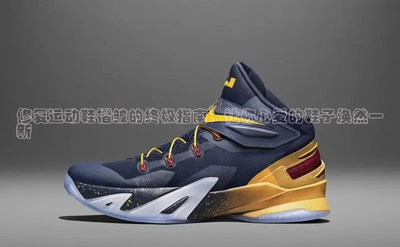 8868体育平台美团修复运动鞋褶皱的终极指南：让你心爱的鞋子焕然一
新