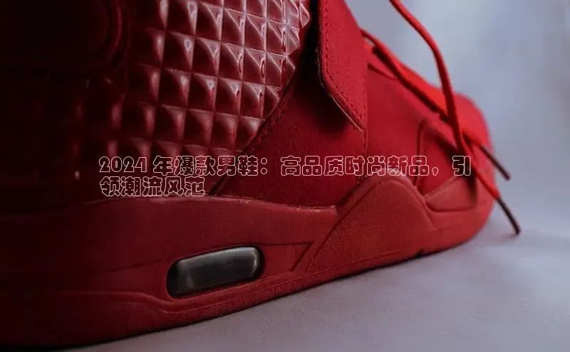 8868体育网页版入口百度社团赞助平台2024 年爆款男鞋：高品质时尚新品，引
领潮流风范