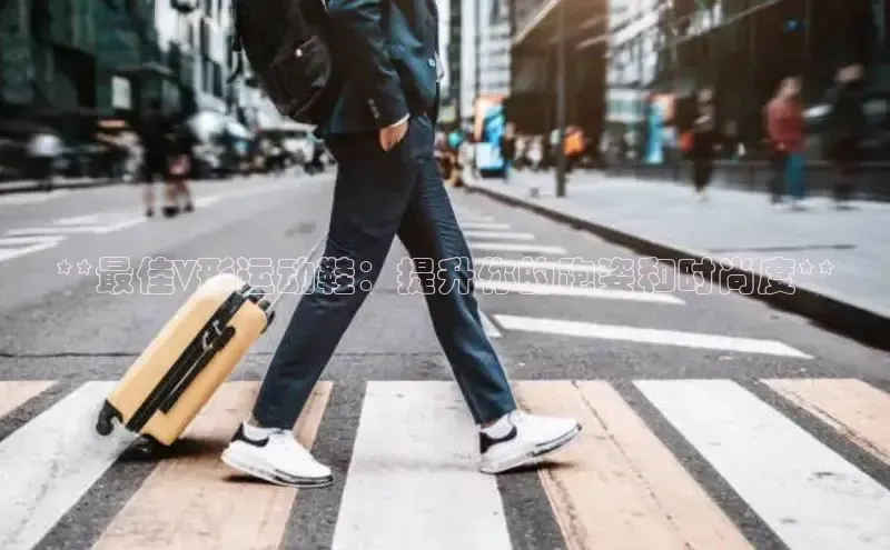 8868体育官方网页版雷柏科技**最佳V形运动鞋：提升你的跑姿和时尚度**