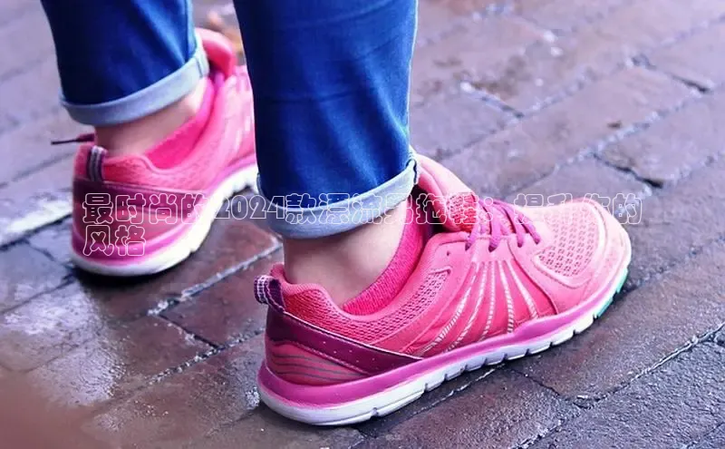 8868体育登录地址颐驰 06最时尚的2024款漂流男拖鞋：提升你的
风格