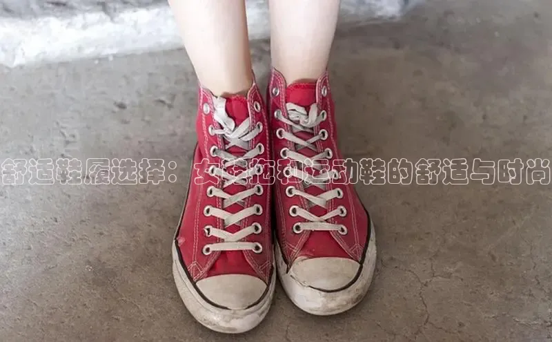 8868体育网站入口手机版知乎舒适鞋履选择：女鞋拖和运动鞋的舒适与时尚