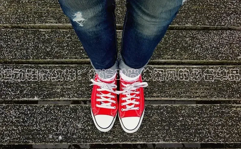 8868体育官方网页版百度众测运动鞋条纹袜：打造时尚休闲风的必备单品