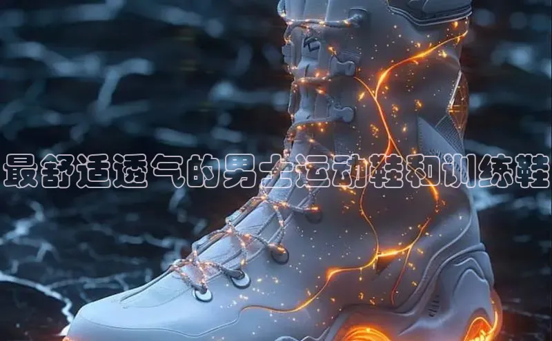 8688体育官方入口百度信誉最舒适透气的男士运动鞋和训练鞋