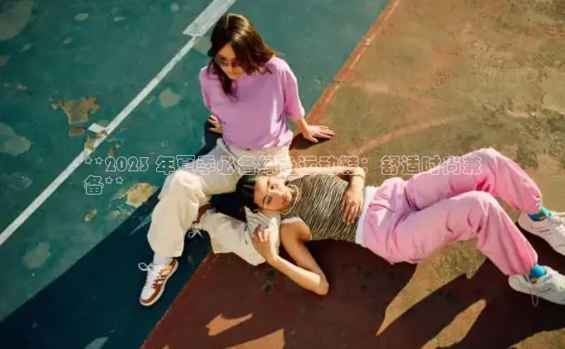 8868体育官方网页版雷柏科技**2023 年夏季必备绿色运动鞋：舒适时尚兼
备**