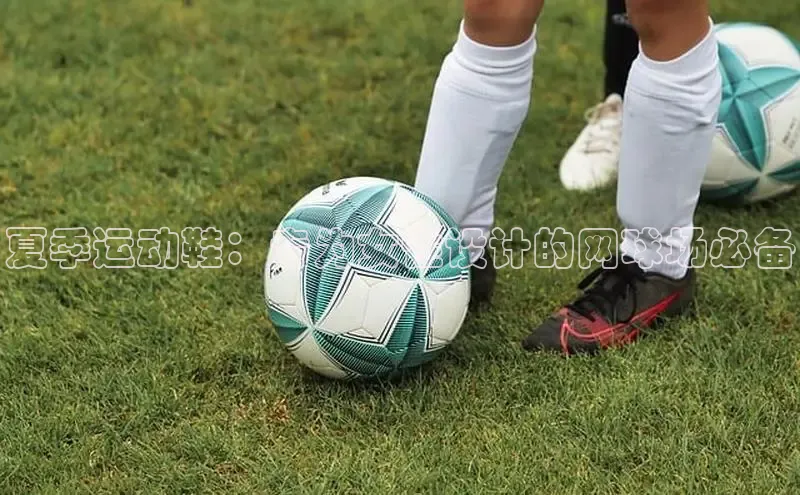 8868网页在线登录百度网盘夏季运动鞋：专为女性设计的网球场必备