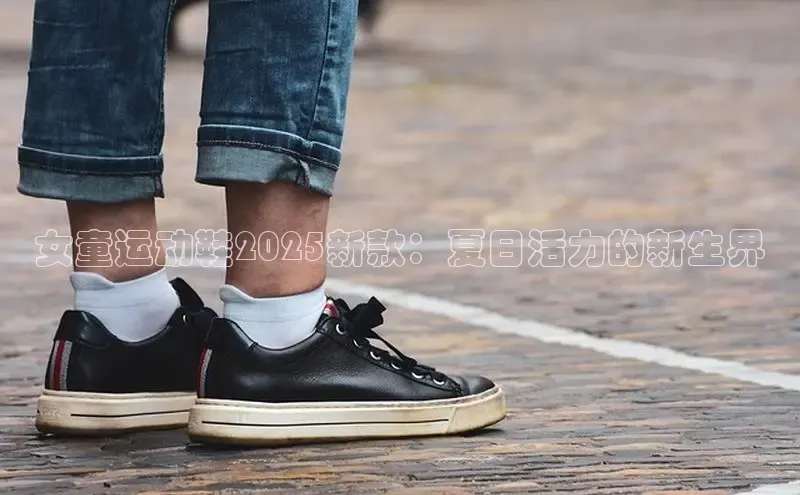 8868体育下载appARGA公司女童运动鞋2025新款：夏日活力的新生界