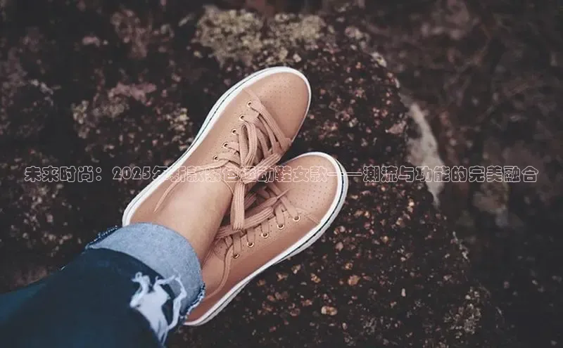 8868网页在线登录金山办公未来时尚：2025年新款紫色运动鞋女款——潮流与功能的完美融合