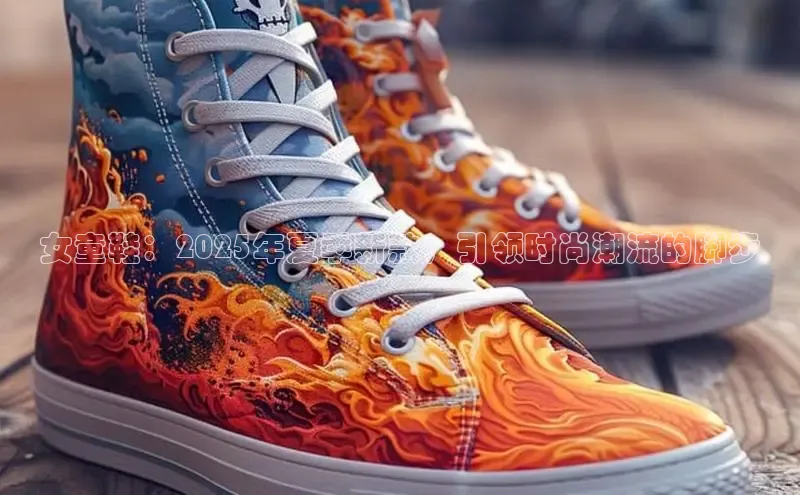 8868体育百度集团女童鞋：2025年夏季新款，引领时尚潮流的脚步