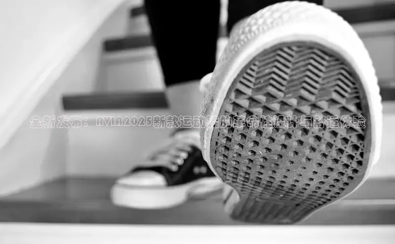 8868游戏交易平台官网顺丰全新发布：AVIA2025新款运动鞋的革命性设计与舒适体验