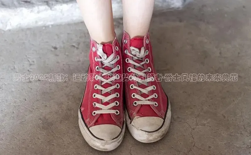 8868官网登录入口百家号男士2025新款：运动鞋潮流趋势的引领者-爵士风格的未来典范