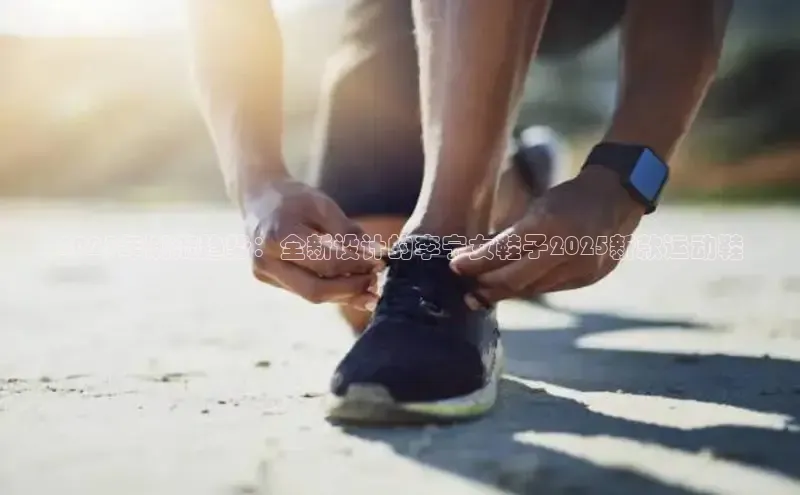 2025年潮流趋势：全新设计的李宁女鞋子2025新款运动鞋