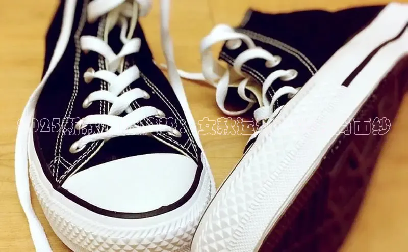 2025新款潮流趋势：女款运动鞋的时尚面纱