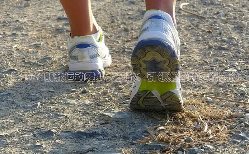 ：2025新款运动鞋女大童款：引领潮流的全新选择