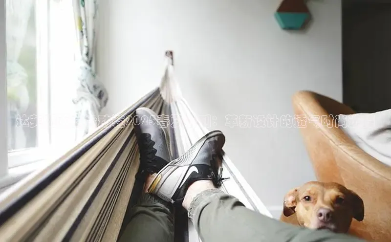 达芙妮女式运动鞋2025春夏系列：革新设计的透气时尚选择