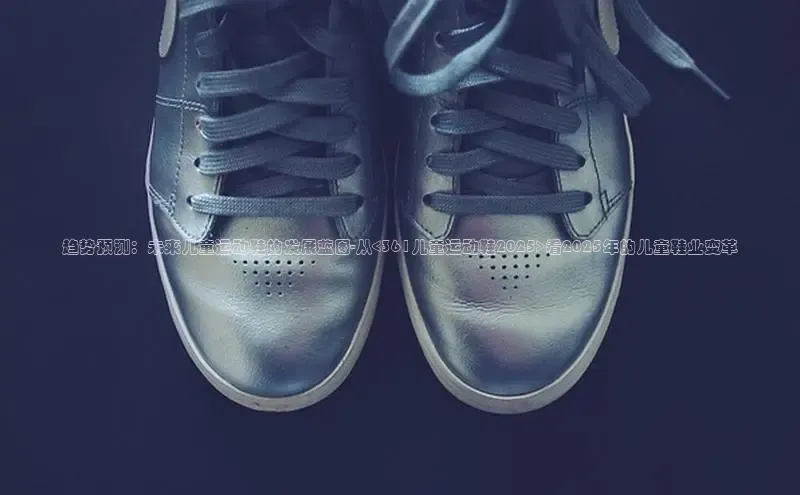 趋势预测：未来儿童运动鞋的发展蓝图-从<361儿童运动鞋2025>看2025年的儿童鞋业变革
