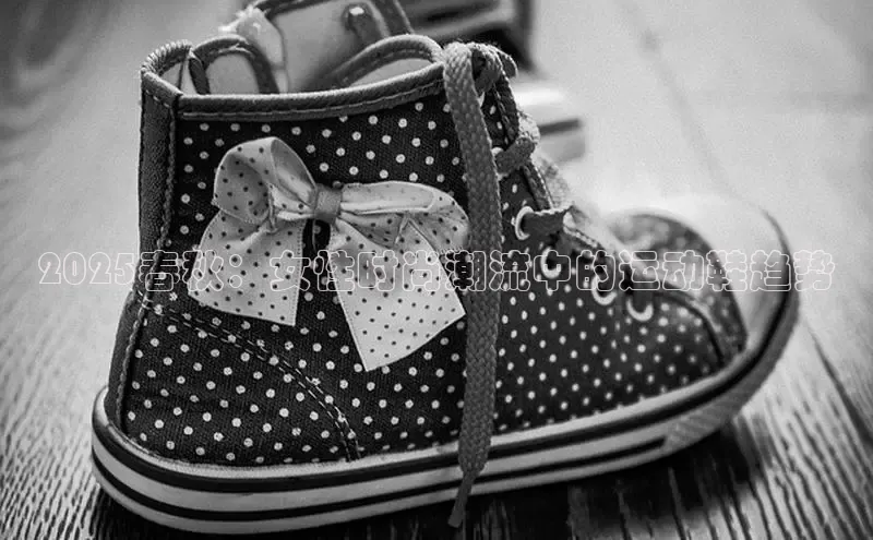 2025春秋：女性时尚潮流中的运动鞋趋势