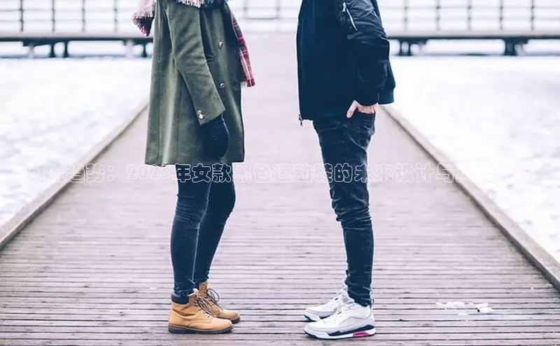 潮流趋势：2025年女款黑色运动鞋的未来设计与风格演变