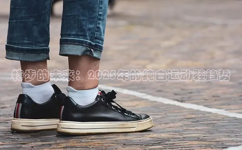 特步的未来：2025年的纯白运动鞋趋势