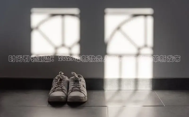 时尚引领潮流：2025年新款贵人鸟男童运动鞋革新发布