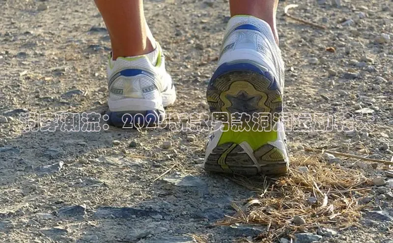 洞穿潮流：2025新款男款洞洞运动鞋大