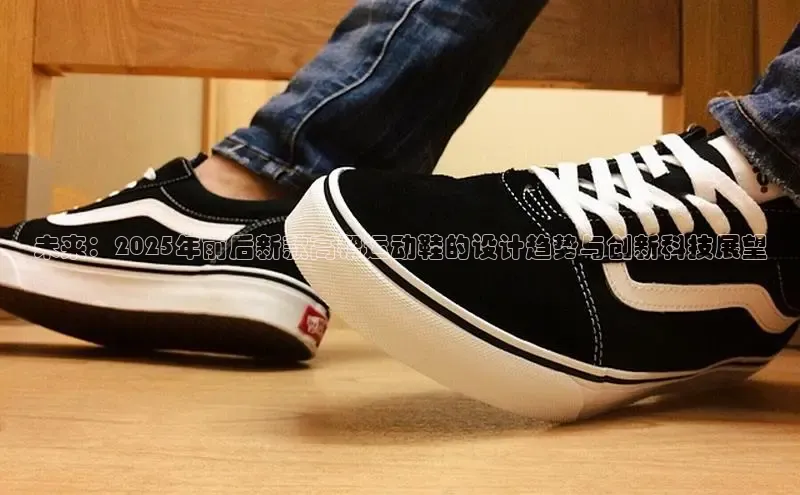 未来：2025年前后新款高帮运动鞋的设计趋势与创新科技展望