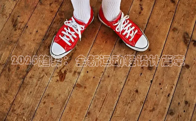 2025趋势：全新运动鞋设计篇章