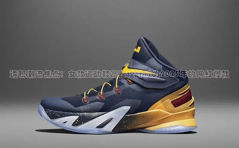 透视潮流焦点：女款运动鞋高腰设计成为2025年的网红爆款