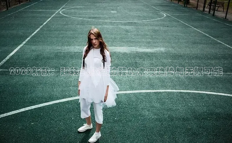 2025新款：超轻女款运动鞋的未来趋势与无限可能