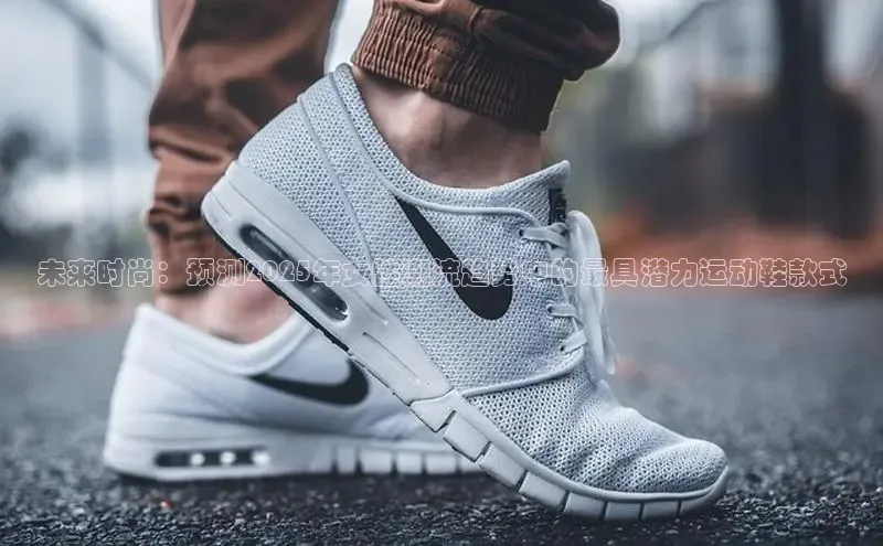 未来时尚：预测2025年女性潮流趋势中的最具潜力运动鞋款式