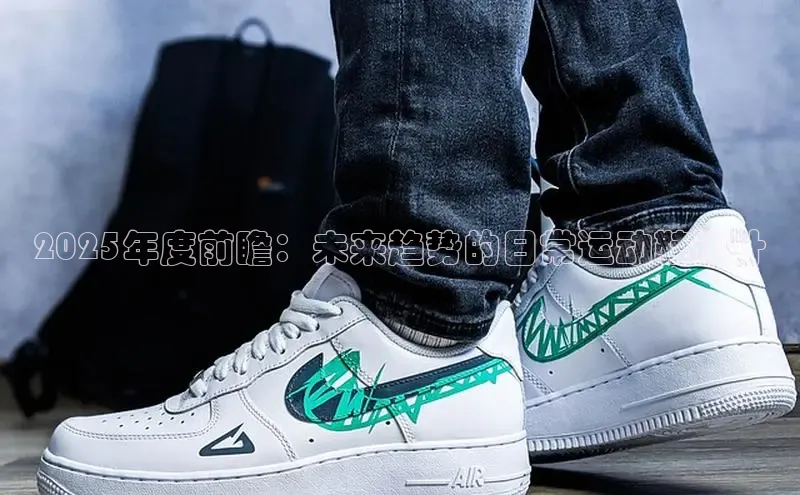2025年度前瞻：未来趋势的日常运动鞋设计