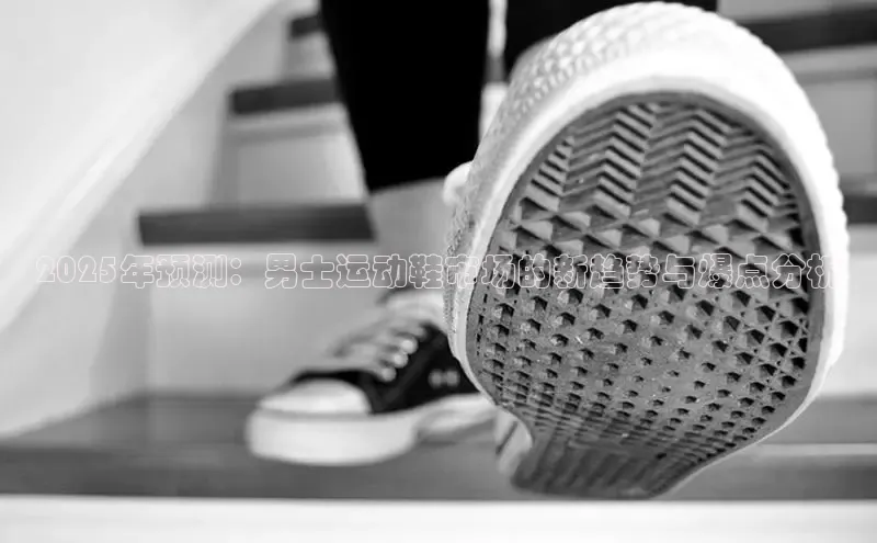 2025年预测：男士运动鞋市场的新趋势与爆点分析