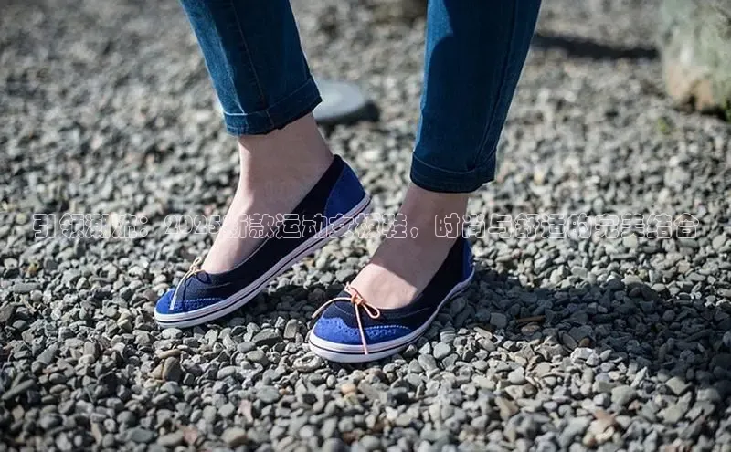 引领潮流：2025新款运动女板鞋，时尚与舒适的完美结合