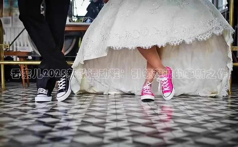 香奈儿2025新款运动鞋：引领潮流的革新之作