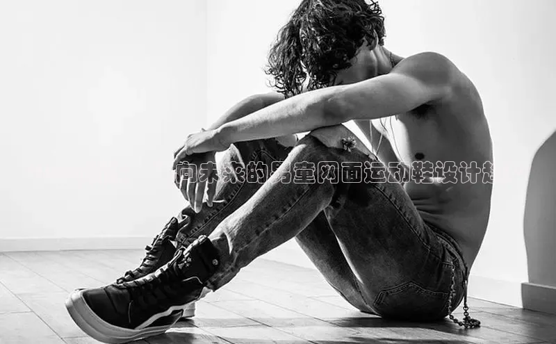 2025新款：面向未来的男童网面运动鞋设计趋势