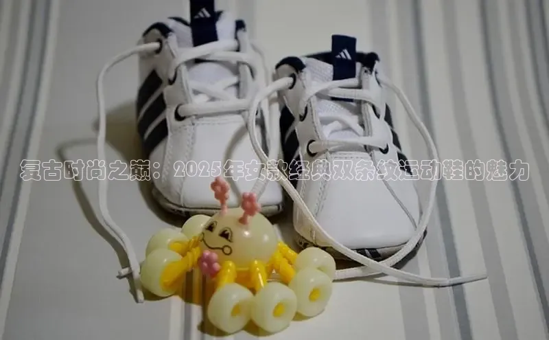 复古时尚之巅：2025年女款经典双条纹运动鞋的魅力