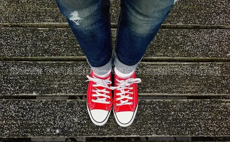 预见未来：2025年潮流趋势——珍珠元素在运动鞋中的革命性创新