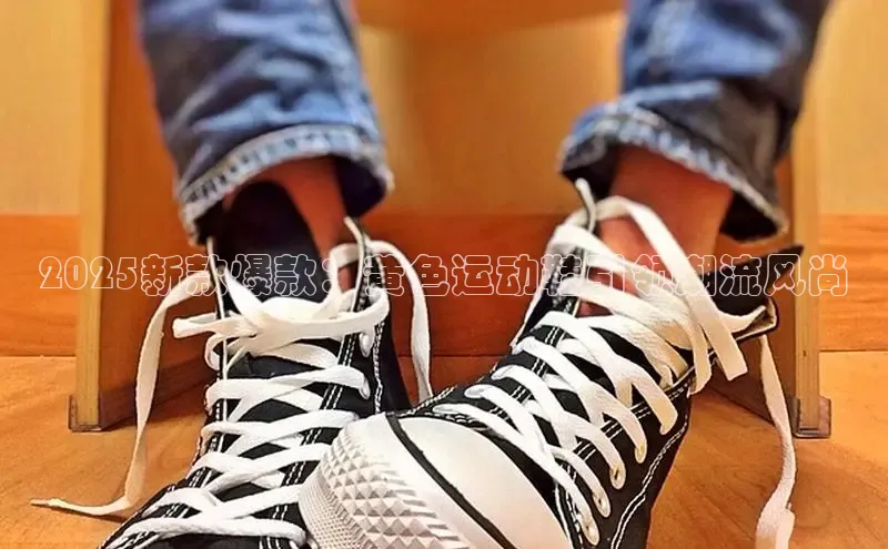 2025新款爆款：黄色运动鞋引领潮流风尚