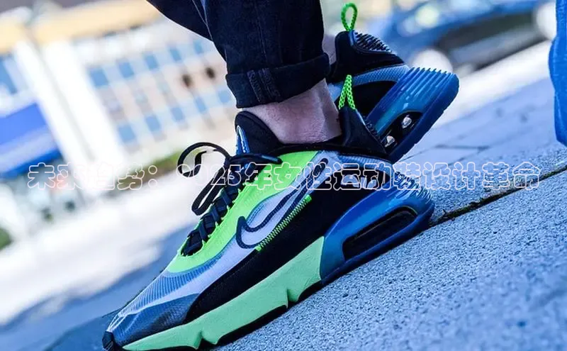 未来趋势：2025年女性运动鞋设计革命